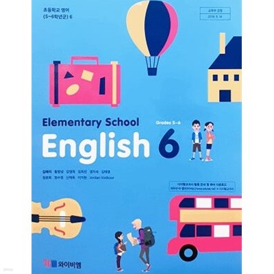 초등학교 6학년 영어 교과서 / ybm (2015 개정)
