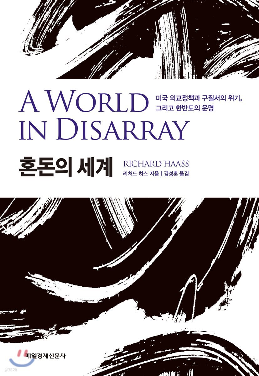 혼돈의 세계 A World in Disarray