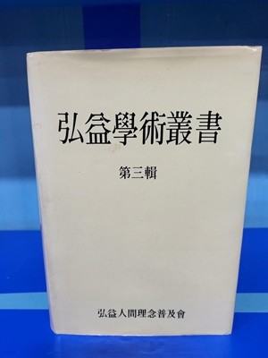 홍익학술총서 제3집 (1988 초판)  //속지 윗부분 조금 색바램외 깨끗한 책입니다