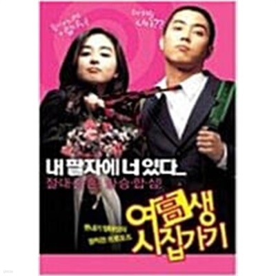 여고생 시집가기[1disc] 