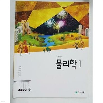 고등학교 물리학 1 /(교과서/천재교육/강남화/2023년/하단참조)