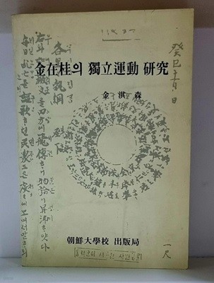 김재주의 독립운동 연구 - 초판, 저자 서명본