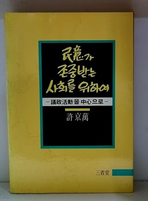 민의가 존중받는 사회를 위하여 - 초판