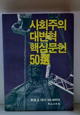 사회주의 대변혁 핵심문헌 50선 (신동아 1991년 1월호 별책부록)