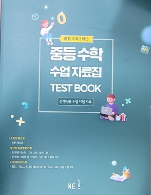 *선.생.님.용* 수업 지원 자료 중등 수학 수업자료집 TEST BOOK 중등 수학 2학년