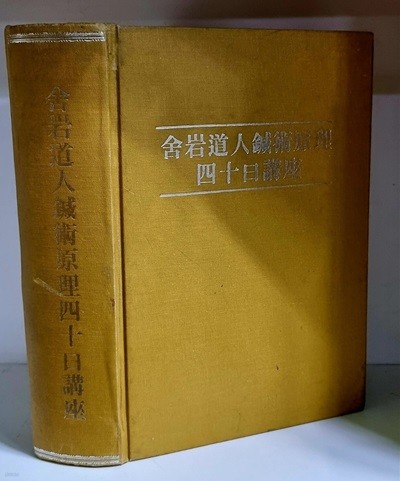 사암도인 침술원리 40일 강좌 (김조선생 강의록) - 하드커버, 프린트.영인합본