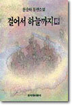 걸어서 하늘까지 (하)