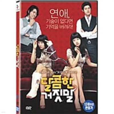 달콤한 거짓말[1disc]