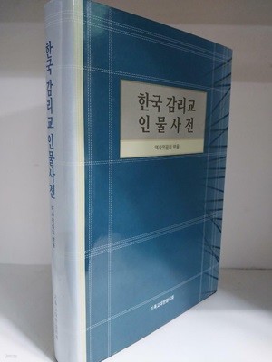 한국 감리교 인물사전