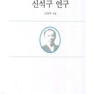 신석구 연구