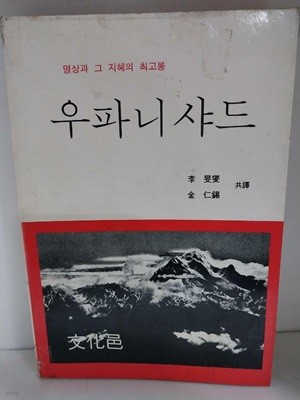 우파니샤드 - 명상과 그 지혜의 최고봉 -초판