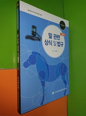 말 관련 상식 및 법규 (개정판/한국마사회/말산업 국가자격시험 교재)