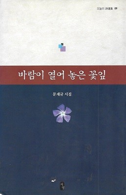 문재규 시집(초판본) - 바람이 열어 놓은 꽃잎