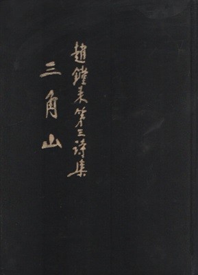 삼각산 (1975년 초판본)
