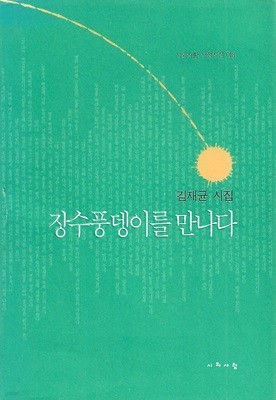 김재균 시집(초판본) - 장수풍뎅이를 만나다
