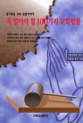 꼭 알아야 할 100가지 교회 법률