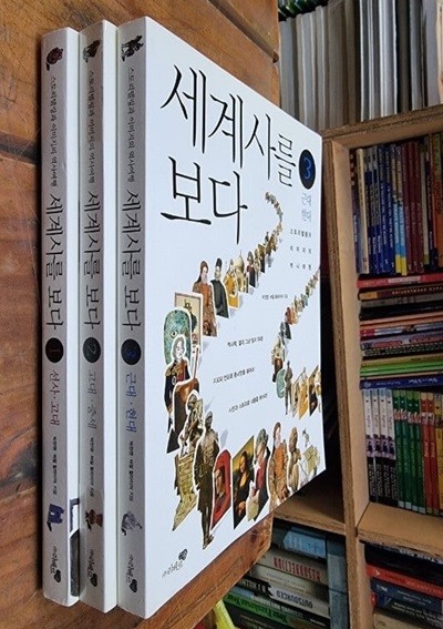 세계사를 보다 세트 1~3 (전3권)  - 스토리텔링과 이미지의 역사여행 / 박찬영, 버질 힐라이어 (지은이) | 리베르스쿨  [상급] - 실사진과 설명확인요망