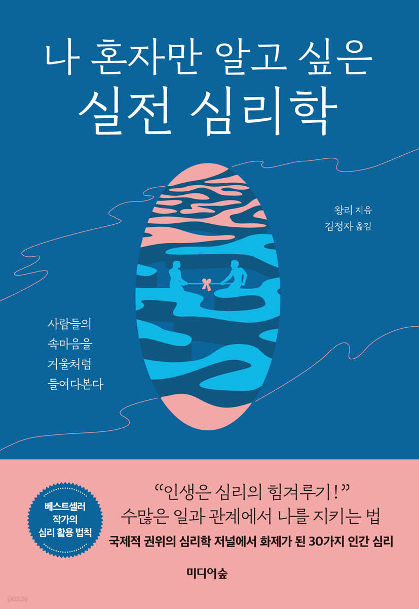 나 혼자만 알고 싶은 실전 심리학 