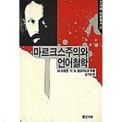 마르크스주의와 언어철학 (밑줄,변색)