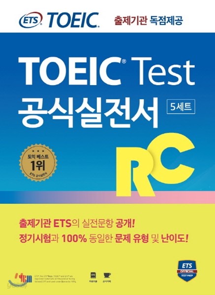 ETS 토익 테스트 공식실전서 RC