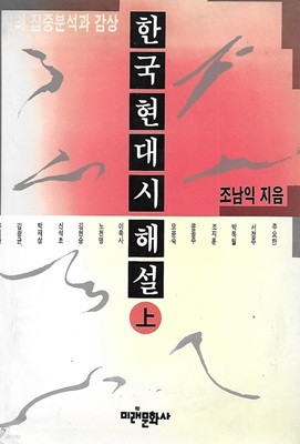 조남익 평론집(13쇄) - 한국 현대시 해설 - 상
