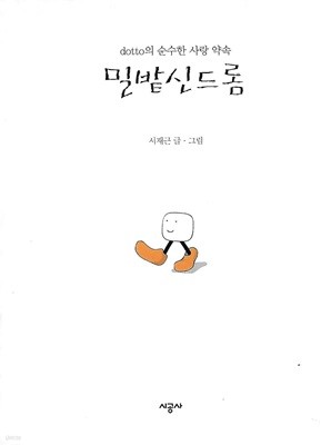 서재근 에세이(초판본) - 밀밭신드롬