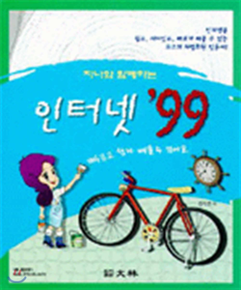 지나와 함께하는 인터넷 99