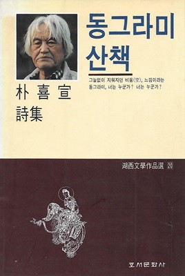 박희선 시집(초판본/작가서명) - 동그라미 산책