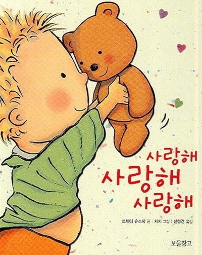 사랑해 사랑해 사랑해 (아기그림책 보물창고, 1) (ISBN : 9788990794529)