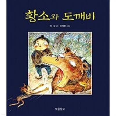 황소와 도깨비 (이야기 보물창고, 3) (ISBN : 9788990794574)