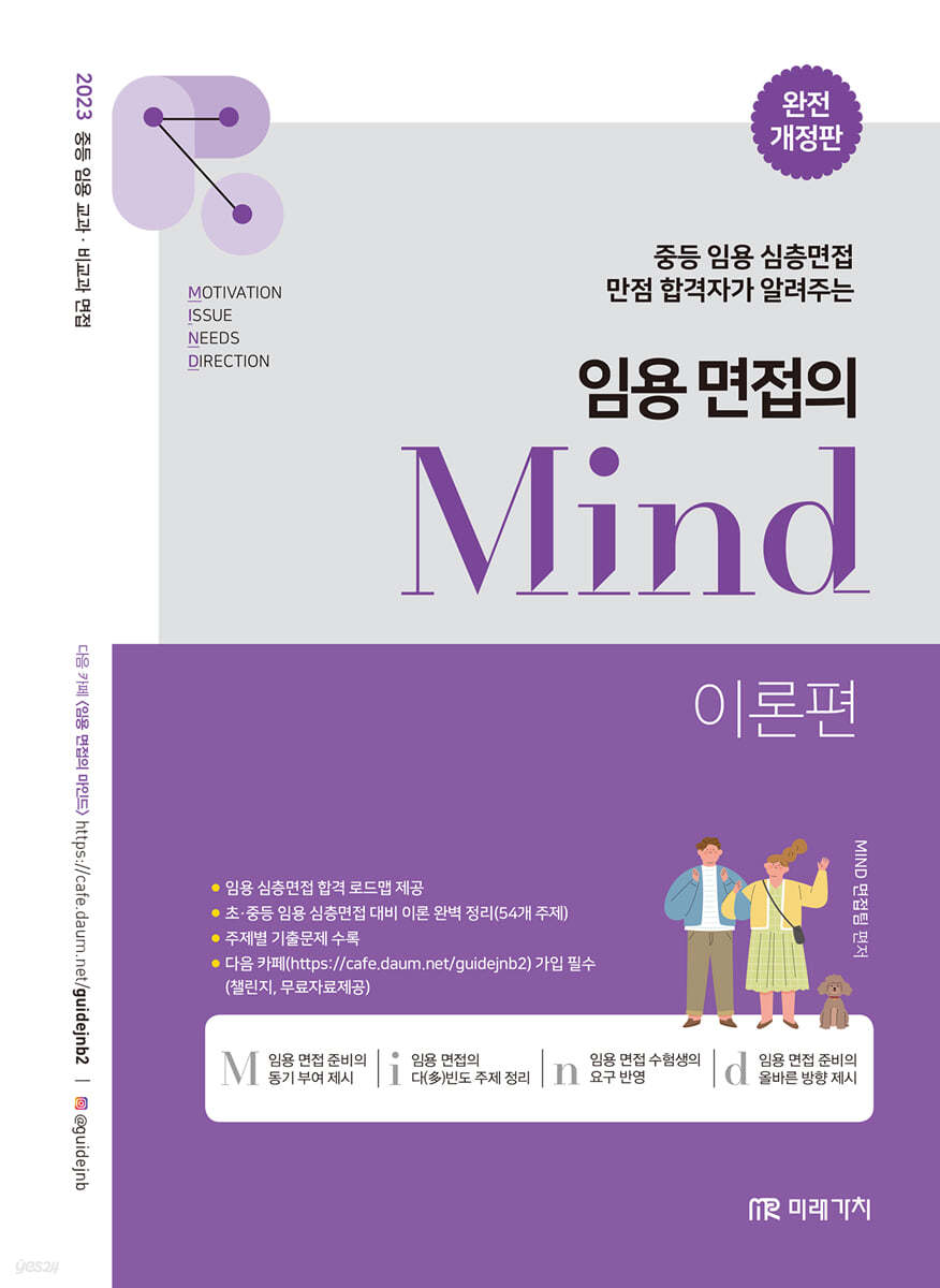 2023 임용 면접의 MIND 이론편