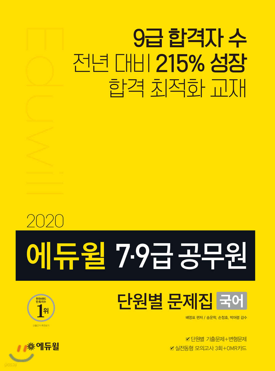 2020 에듀윌 7&#183;9급 공무원 단원별 문제집 국어