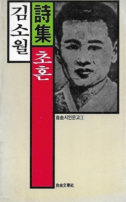 김소월 시집(초판본 1987) - 초혼