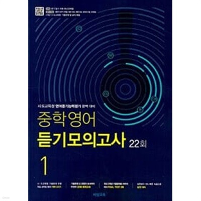 중학영어 듣기모의고사 22회 1학년 (2024년용) / 정답과 해설이 표기된 *교.사.용*