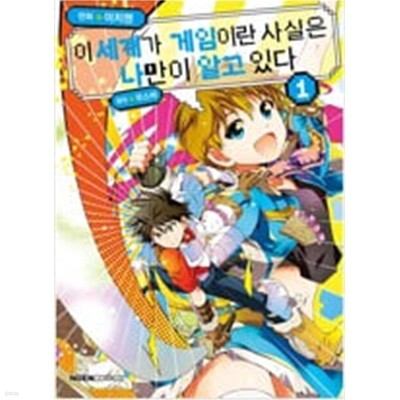 이 세계가 게임이란 사실은 나만이 알고 있다 1-3 (만화) ## 우스바