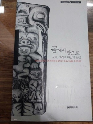 곰에서 왕으로 (카이에 소바주 2, 국가, 그리고 야만의 탄생)