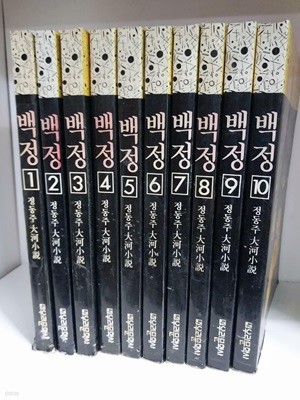 백정 1~10 (전10권) - 정동주 대하소설