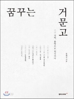 꿈꾸는 거문고 - 조선 선비, 음악으로 힐링하다