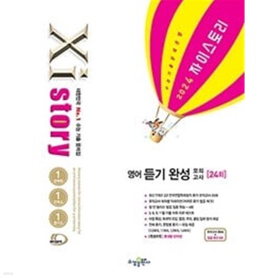 Xistory 자이스토리 영어 듣기 완성 모의고사 (2024년) 