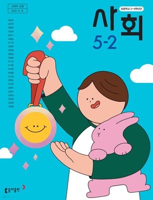 초등학교 사회 5-2 교과서 ( 박영석-동아출판 )