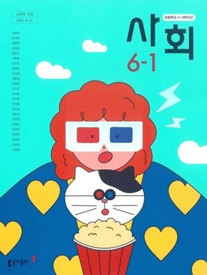 초등학교 사회 6-1 교과서 ( 박영석-동아출판 )