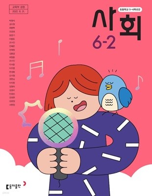 초등학교 사회 6-2 교과서 ( 박영석-동아출판 )