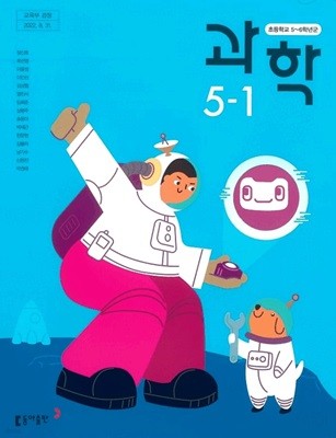 초등학교 과학 5-1 교과서 ( 장신호-동아출판 )