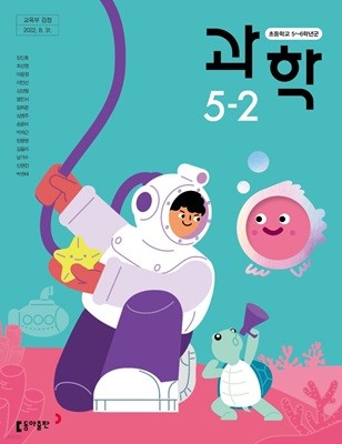 초등학교 과학 5-2 교과서 ( 장신호-동아출판 )