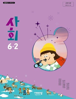 초등학교 사회 6-2 교과서 ( 김현섭-비상교과서 )