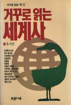 거꾸로 읽는 세계사 (1994년판)