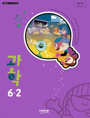 초등학교 과학 6-2 교과서 ( 이수환-비상교과서 )