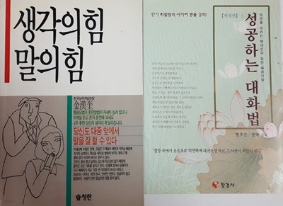 생각의 힘 말의 힘 + 성공하는 대화법