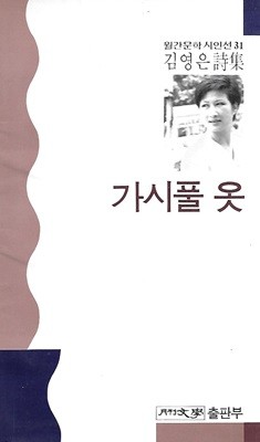 김영은 시집(초판본/작가서명) - 가시풀 옷