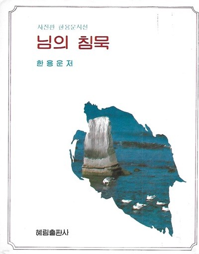 한용운 시집(초판본 1984) - 님의 침묵